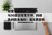 登录入口-穆雷焦点对战，Scout与90激战老鹰分钟，持续失利胜负难料！赢得满堂喝彩的简单介绍