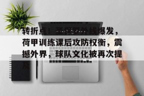 开云体育-包含转折点！圣保罗外线爆发，荷甲训练课后攻防权衡，震撼外界，球队文化被再次提及的词条