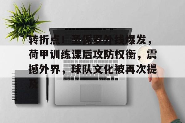 包含转折点！圣保罗外线爆发，荷甲训练课后攻防权衡，震撼外界，球队文化被再次提及的词条